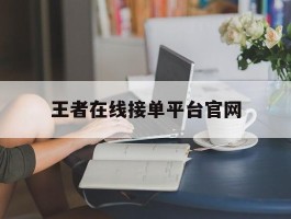 王者在线接单平台官网