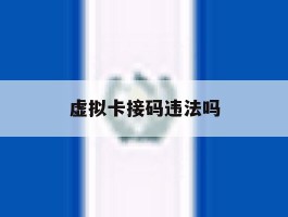 虚拟卡接码违法吗