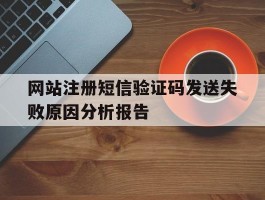 网站注册短信验证码发送失败原因分析报告