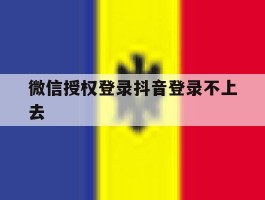 微信授权登录抖音登录不上去