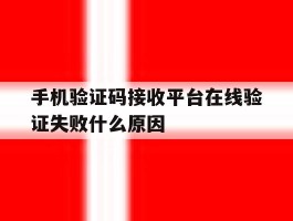 手机验证码接收平台在线验证失败什么原因