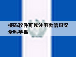 接码软件可以注册微信吗安全吗苹果