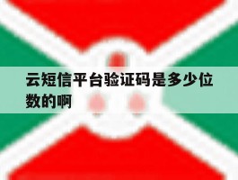云短信平台验证码是多少位数的啊