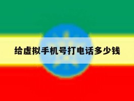 给虚拟手机号打电话多少钱