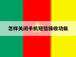 怎样关闭手机短信接收功能