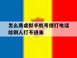 怎么用虚拟手机号拨打电话给别人打不进来