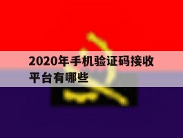 2020年手机验证码接收平台有哪些