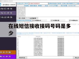 在线短信接收接码号码是多少