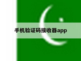 手机验证码接收器app