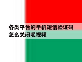 各类平台的手机短信验证码怎么关闭呢视频