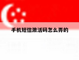 手机短信激活码怎么弄的