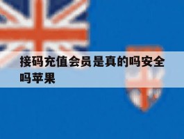 接码充值会员是真的吗安全吗苹果