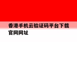 香港手机云验证码平台下载官网网址