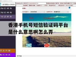 香港手机号短信验证码平台是什么意思啊怎么弄的简单介绍