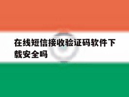 在线短信接收验证码软件下载安全吗