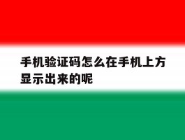 手机验证码怎么在手机上方显示出来的呢