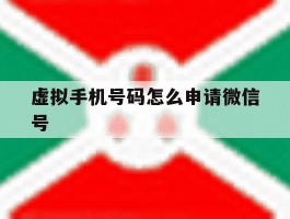 虚拟手机号码怎么申请微信号
