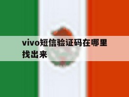 vivo短信验证码在哪里找出来