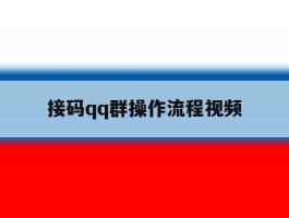 接码qq群操作流程视频