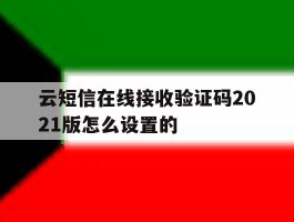 云短信在线接收验证码2021版怎么设置的