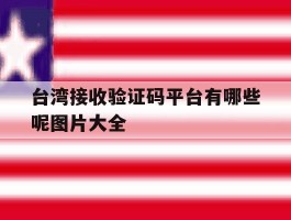 台湾接收验证码平台有哪些呢图片大全