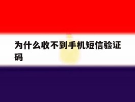 为什么收不到手机短信验证码