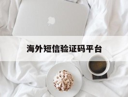 海外短信验证码平台