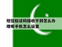 短信验证码接收不到怎么办理呢手机怎么设置