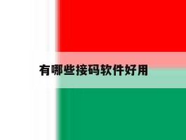 有哪些接码软件好用