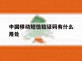 中国移动短信验证码有什么用处