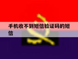 手机收不到短信验证码的短信
