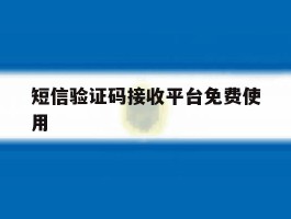 短信验证码接收平台免费使用