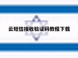 云短信接收验证码教程下载