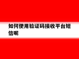 如何使用验证码接收平台短信呢