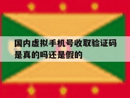 国内虚拟手机号收取验证码是真的吗还是假的