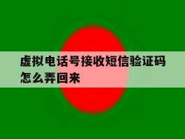 虚拟电话号接收短信验证码怎么弄回来