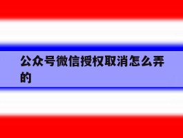 公众号微信授权取消怎么弄的