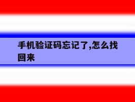 手机验证码忘记了,怎么找回来