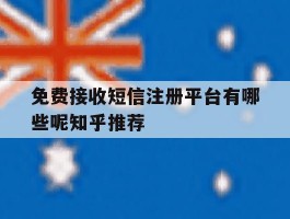 免费接收短信注册平台有哪些呢知乎推荐