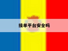 接单平台安全吗