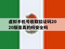 虚拟手机号收取验证码2020版是真的吗安全吗的简单介绍