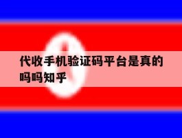 代收手机验证码平台是真的吗吗知乎