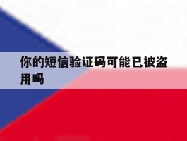 你的短信验证码可能已被盗用吗