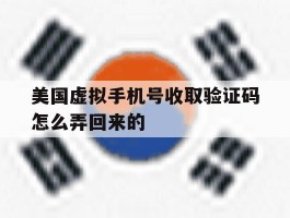 美国虚拟手机号收取验证码怎么弄回来的