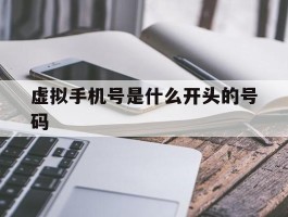 虚拟手机号是什么开头的号码