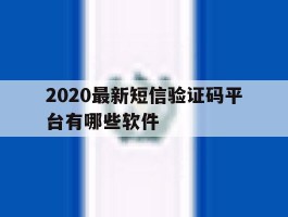 2020最新短信验证码平台有哪些软件