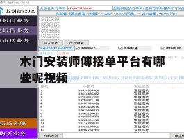 木门安装师傅接单平台有哪些呢视频