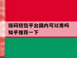 接码短信平台国内可以用吗知乎推荐一下的简单介绍