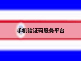 手机验证码服务平台