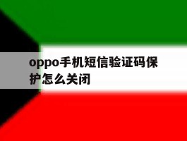 oppo手机短信验证码保护怎么关闭
